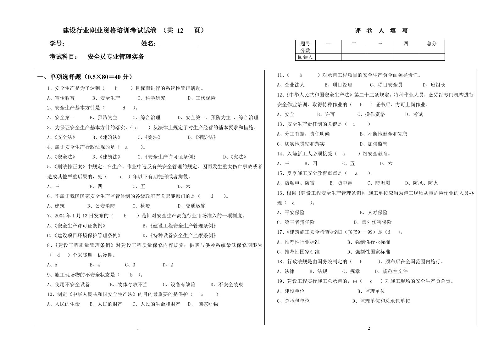 安全员专业管理实务试卷