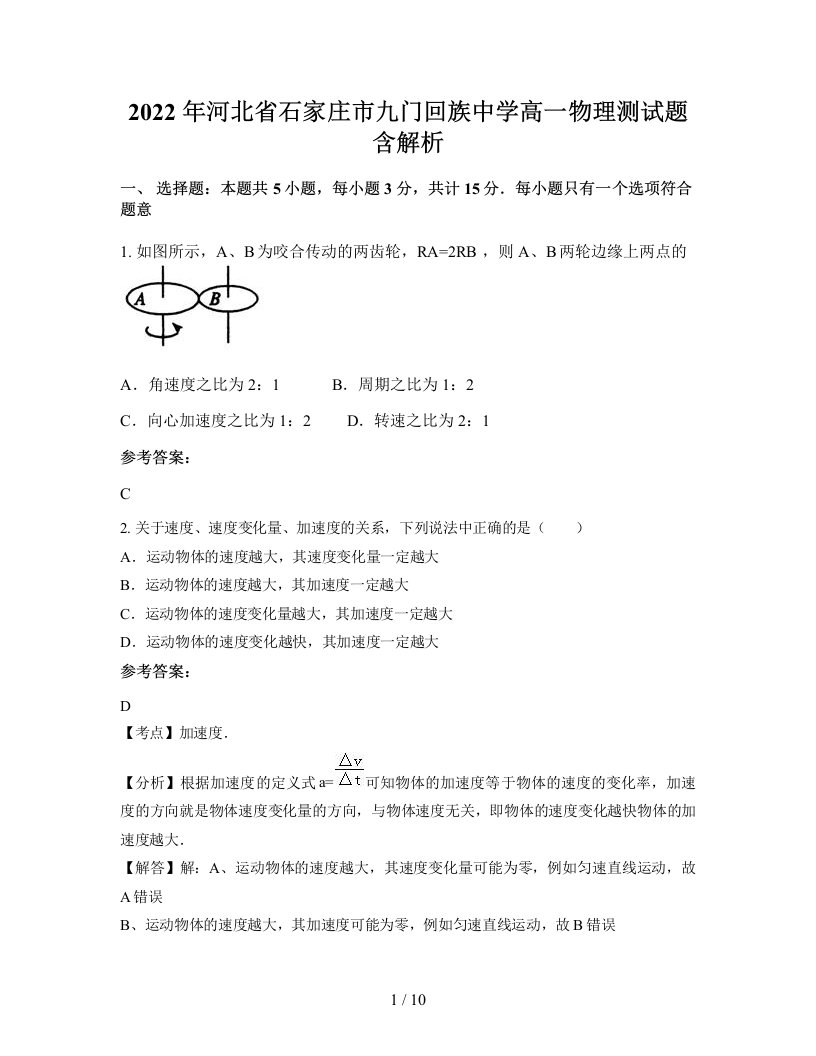 2022年河北省石家庄市九门回族中学高一物理测试题含解析