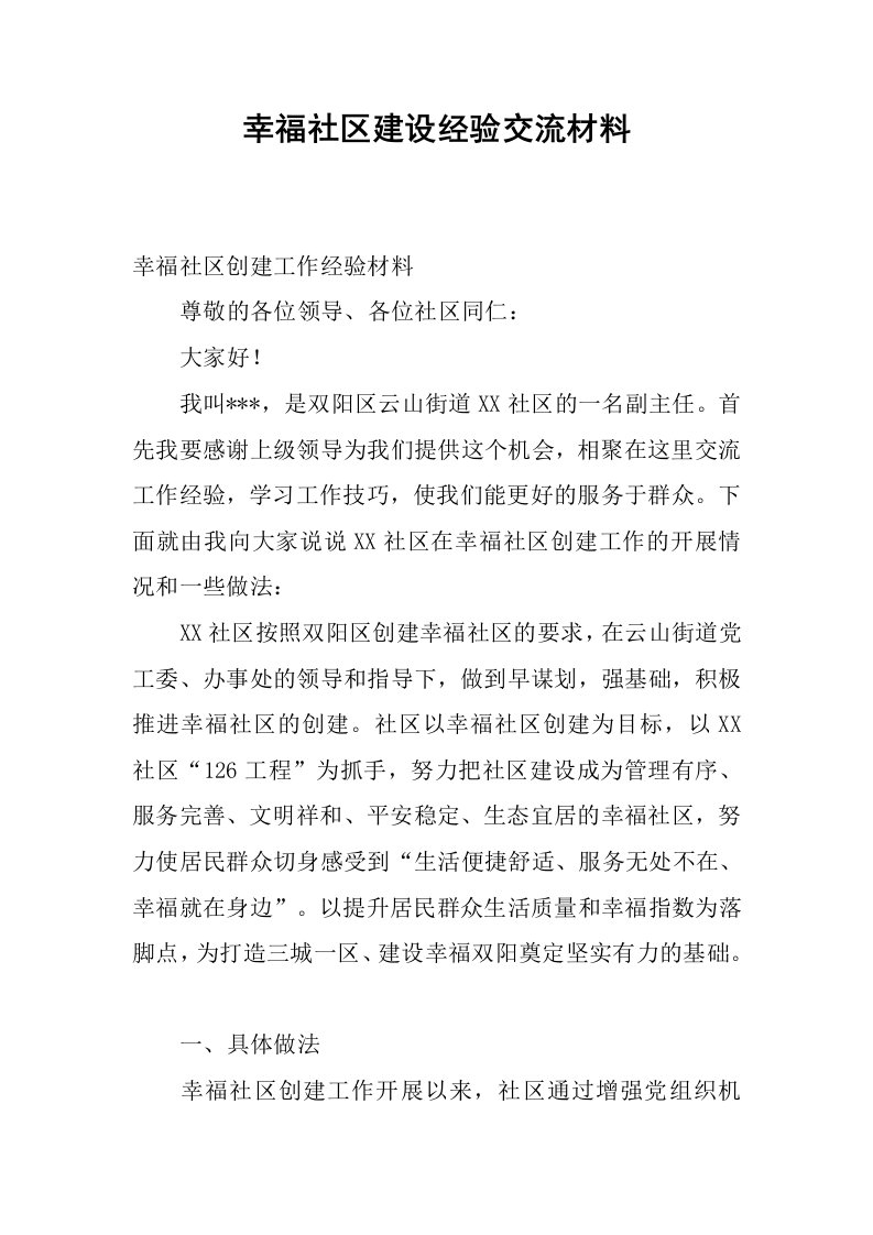 幸福社区建设经验交流材料.docx