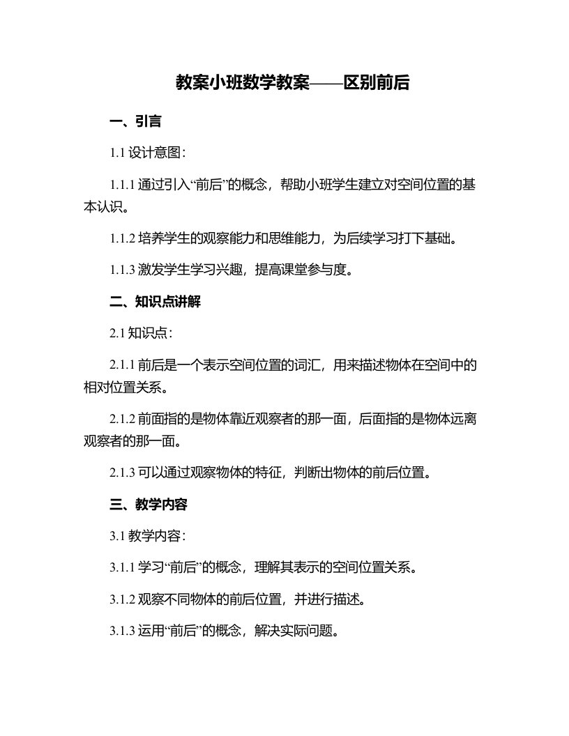 小班数学教案区别前后