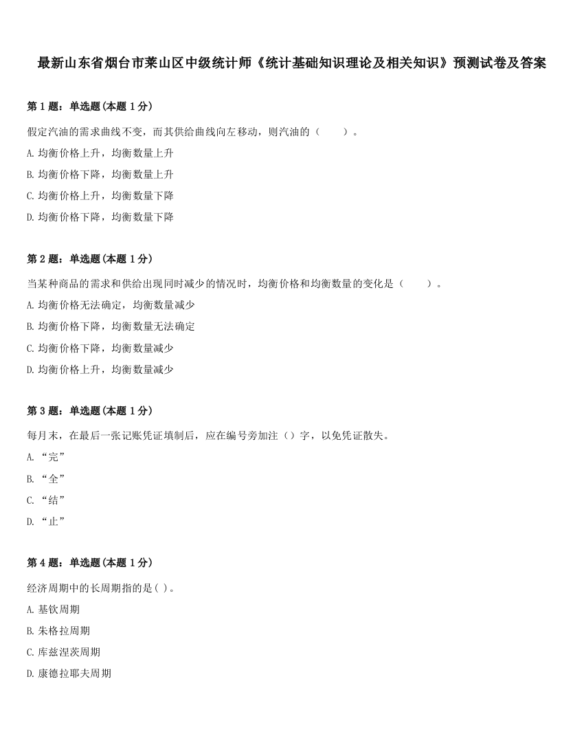 最新山东省烟台市莱山区中级统计师《统计基础知识理论及相关知识》预测试卷及答案