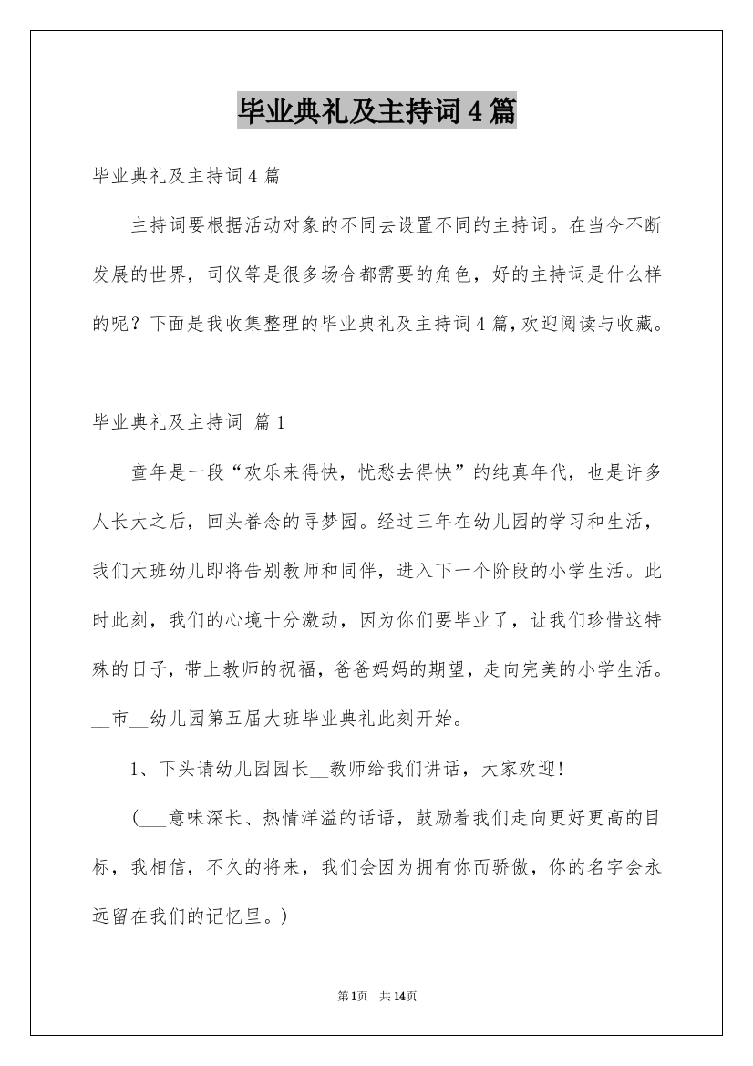 毕业典礼及主持词4篇