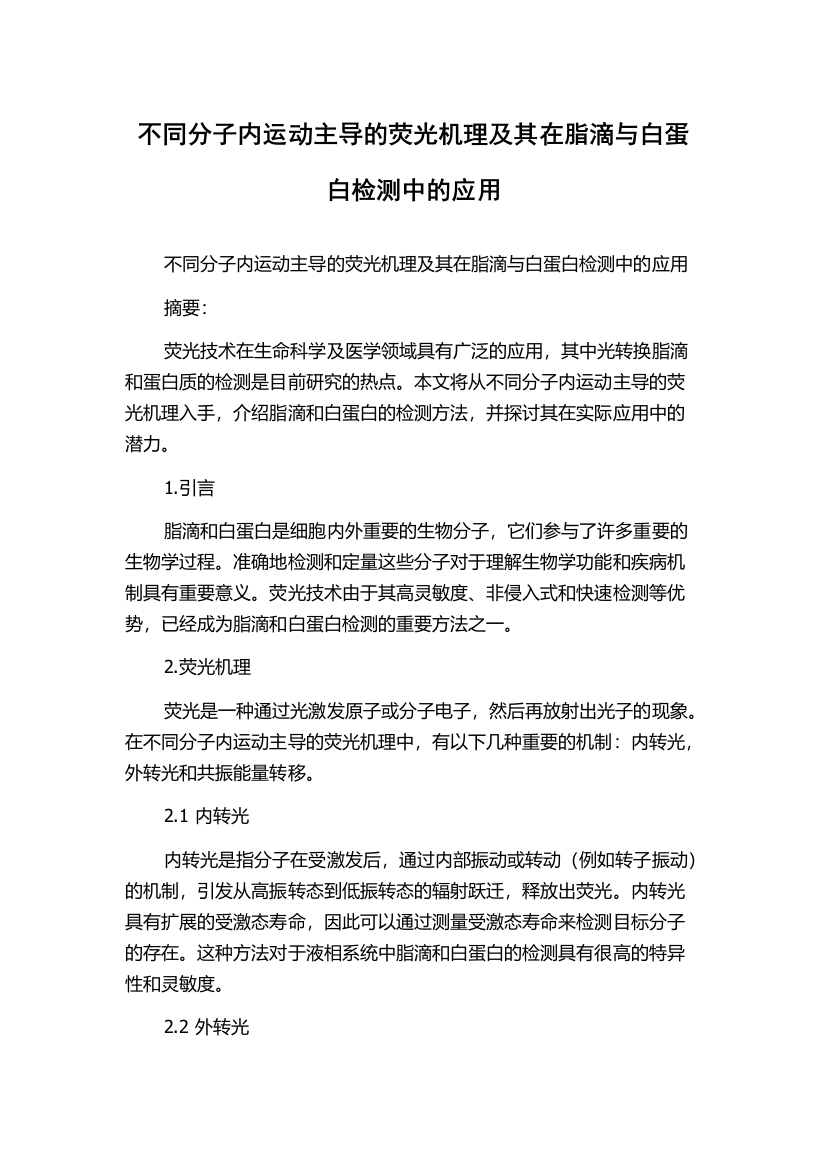 不同分子内运动主导的荧光机理及其在脂滴与白蛋白检测中的应用