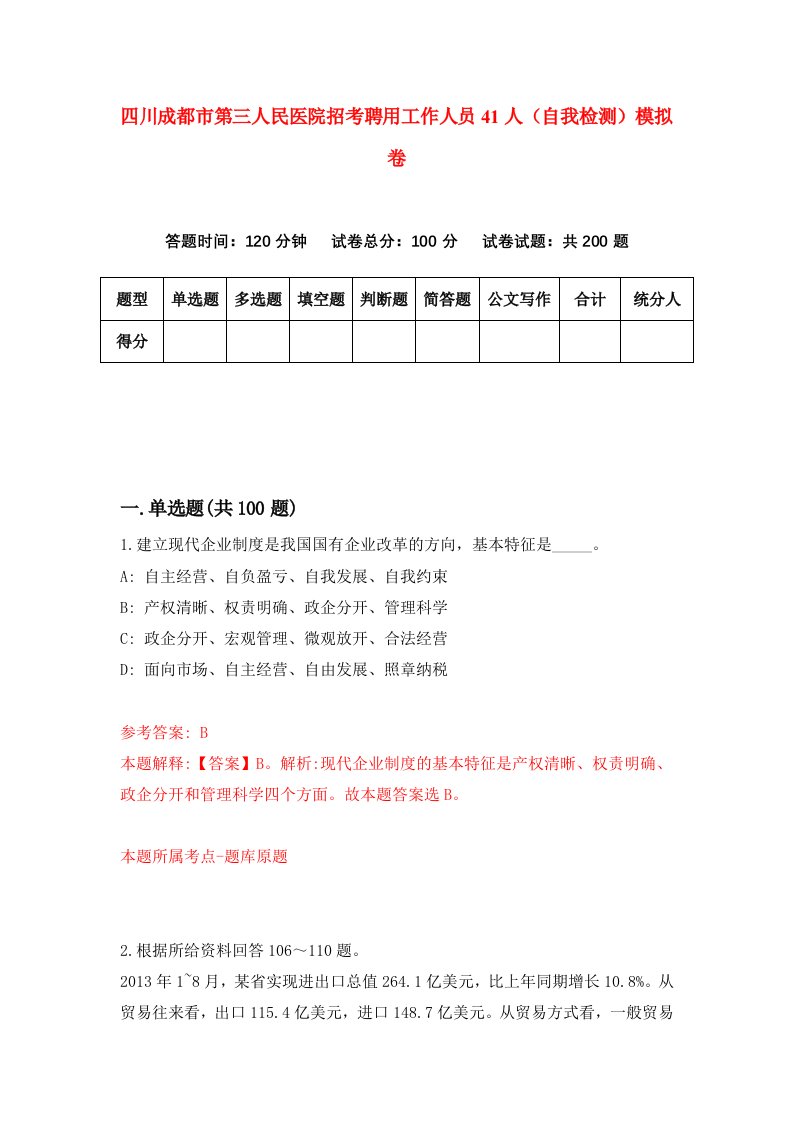 四川成都市第三人民医院招考聘用工作人员41人自我检测模拟卷9
