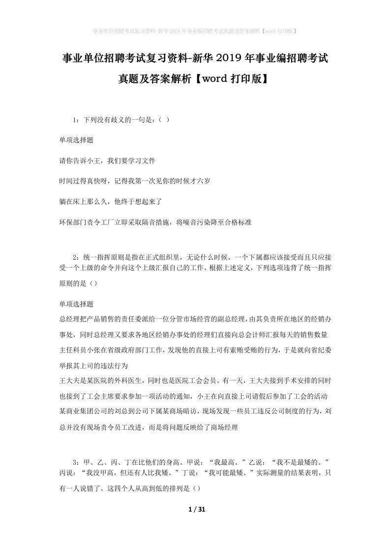 事业单位招聘考试复习资料-新华2019年事业编招聘考试真题及答案解析word打印版_1