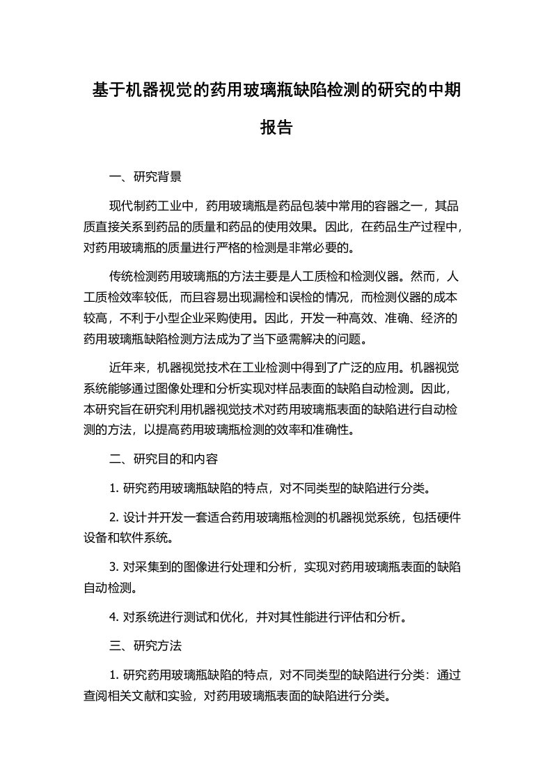 基于机器视觉的药用玻璃瓶缺陷检测的研究的中期报告