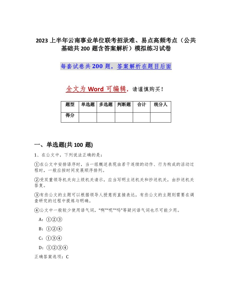 2023上半年云南事业单位联考招录难易点高频考点公共基础共200题含答案解析模拟练习试卷