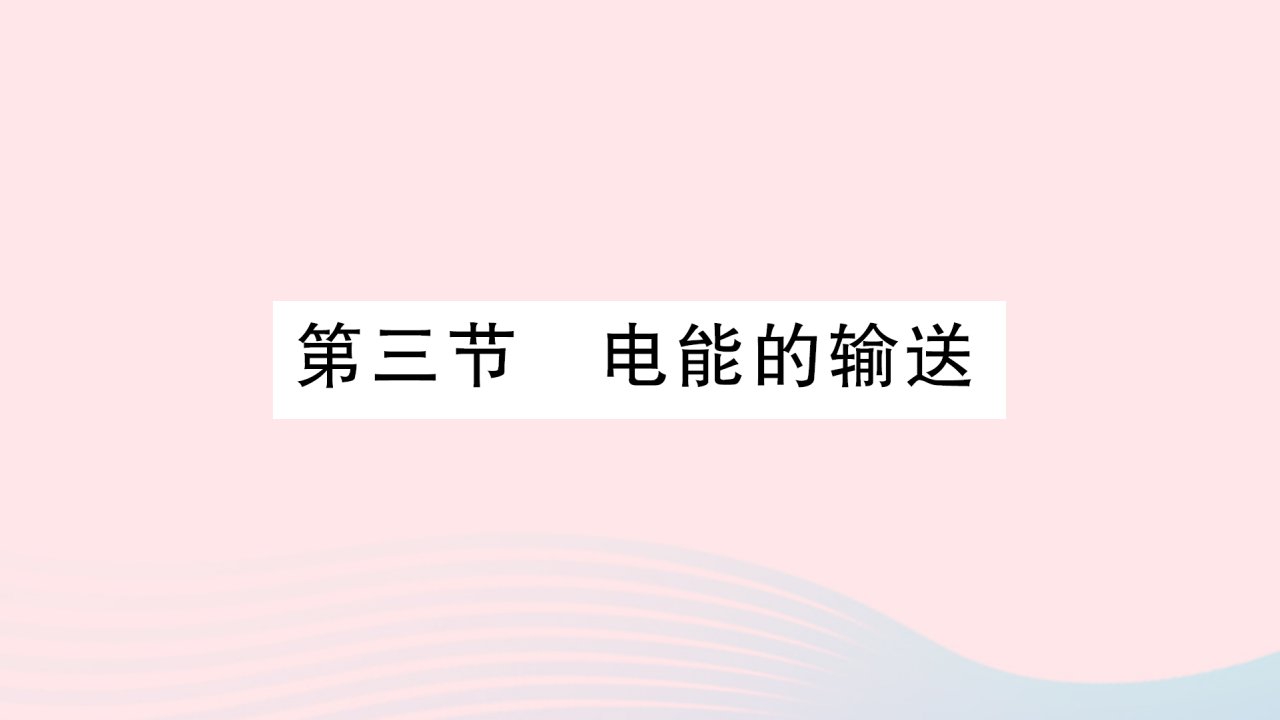 2023九年级物理全册第十八章电能从哪里来第三节电能的输送作业课件新版沪科版