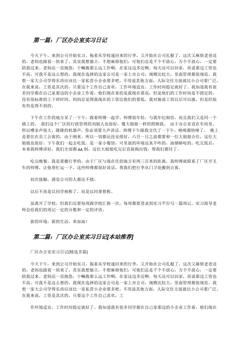 厂区办公室实习日记[修改版]