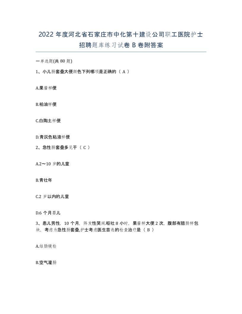 2022年度河北省石家庄市中化第十建设公司职工医院护士招聘题库练习试卷B卷附答案