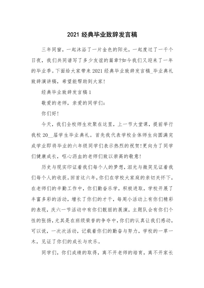 2021经典毕业致辞发言稿