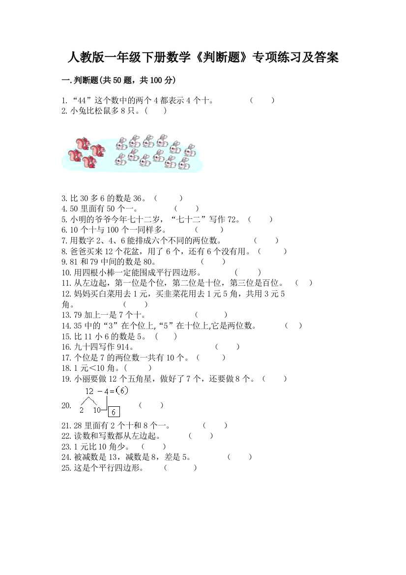 人教版一年级下册数学《判断题》专项练习附参考答案(典型题)