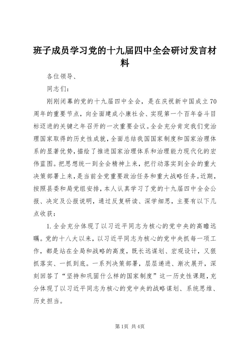 班子成员学习党的十九届四中全会研讨讲话材料