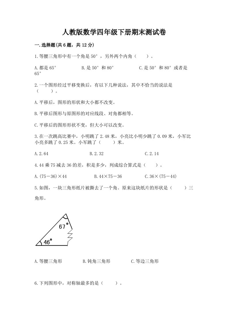 人教版数学四年级下册期末测试卷及答案【真题汇编】