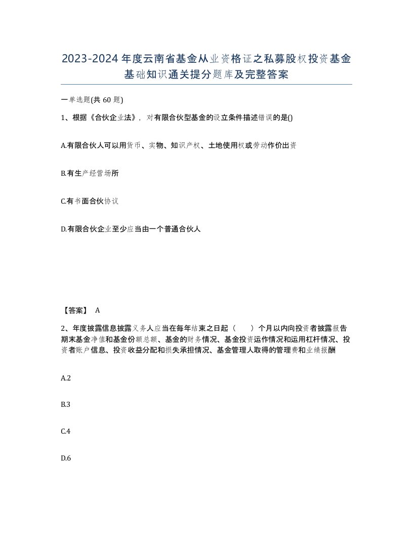 2023-2024年度云南省基金从业资格证之私募股权投资基金基础知识通关提分题库及完整答案