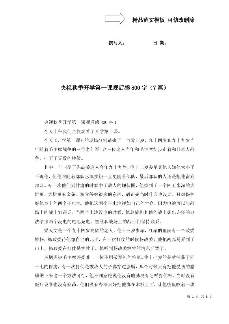 2022年央视秋季开学第一课观后感800字7篇