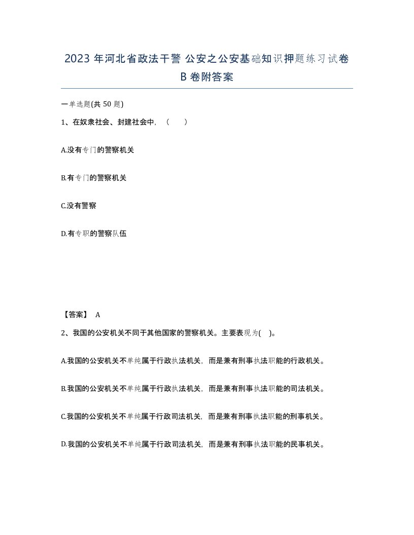 2023年河北省政法干警公安之公安基础知识押题练习试卷B卷附答案