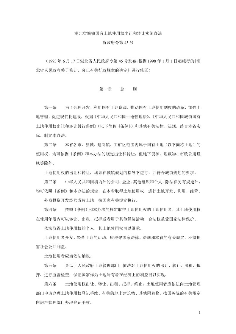 16湖北省城镇国有土地使用权出让和转让实施办法省政府令第45号.doc