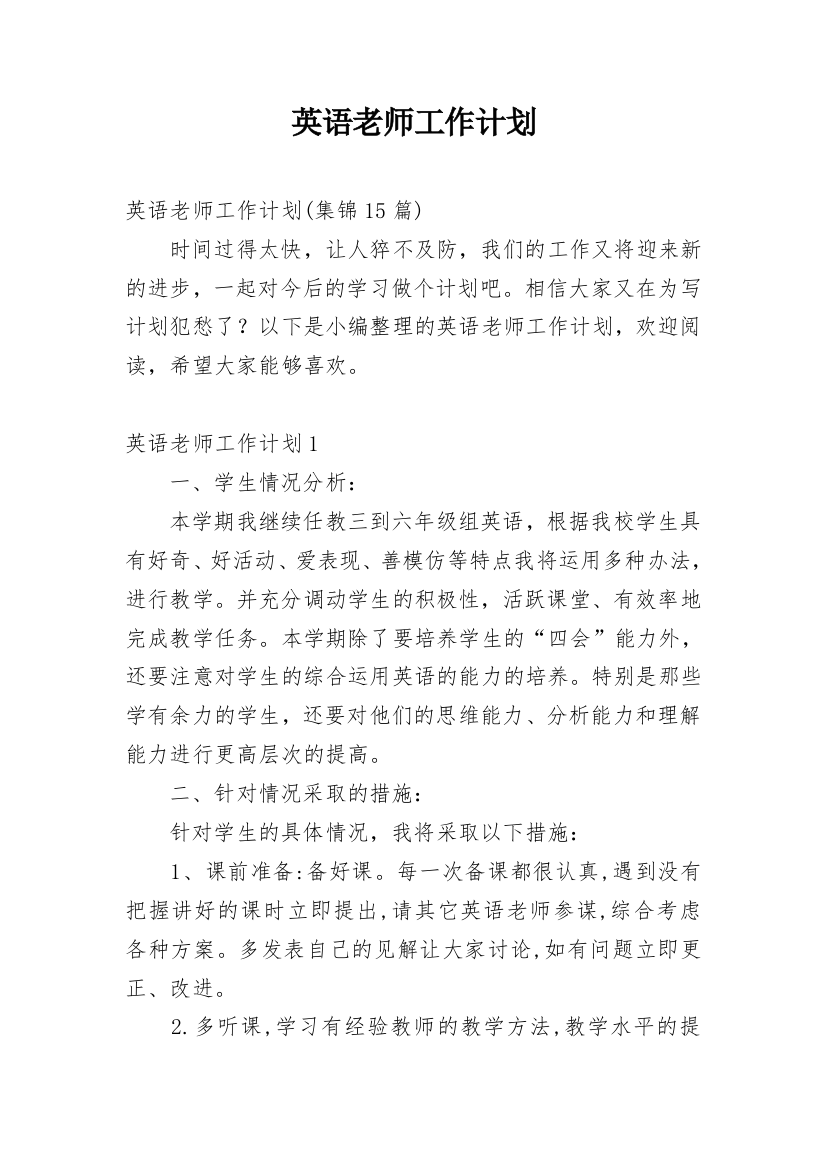 英语老师工作计划_47