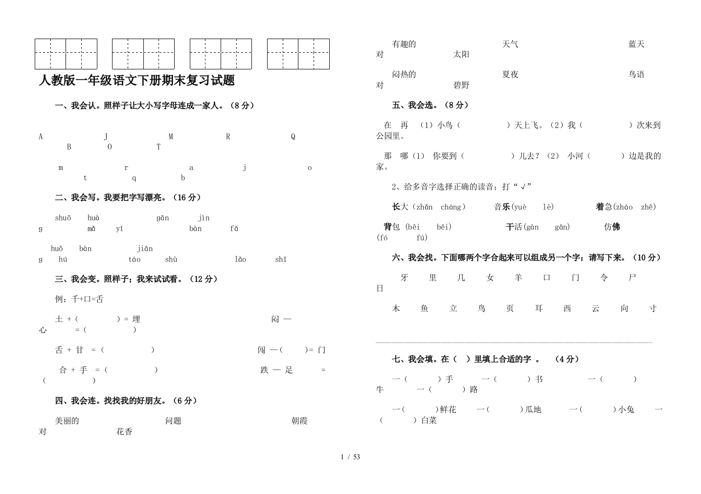 人教版一年级语文下册期末复习试题