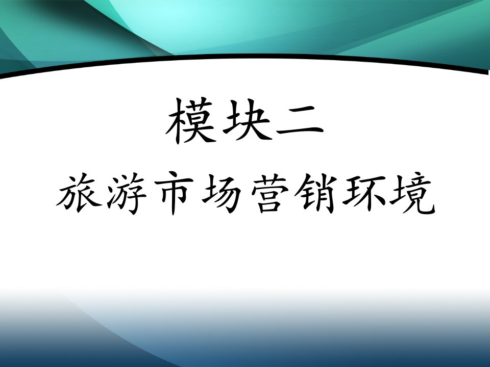 模块二旅游市场营销