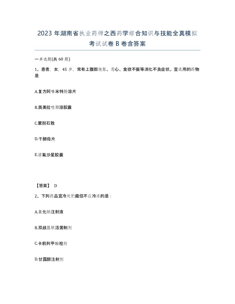 2023年湖南省执业药师之西药学综合知识与技能全真模拟考试试卷B卷含答案