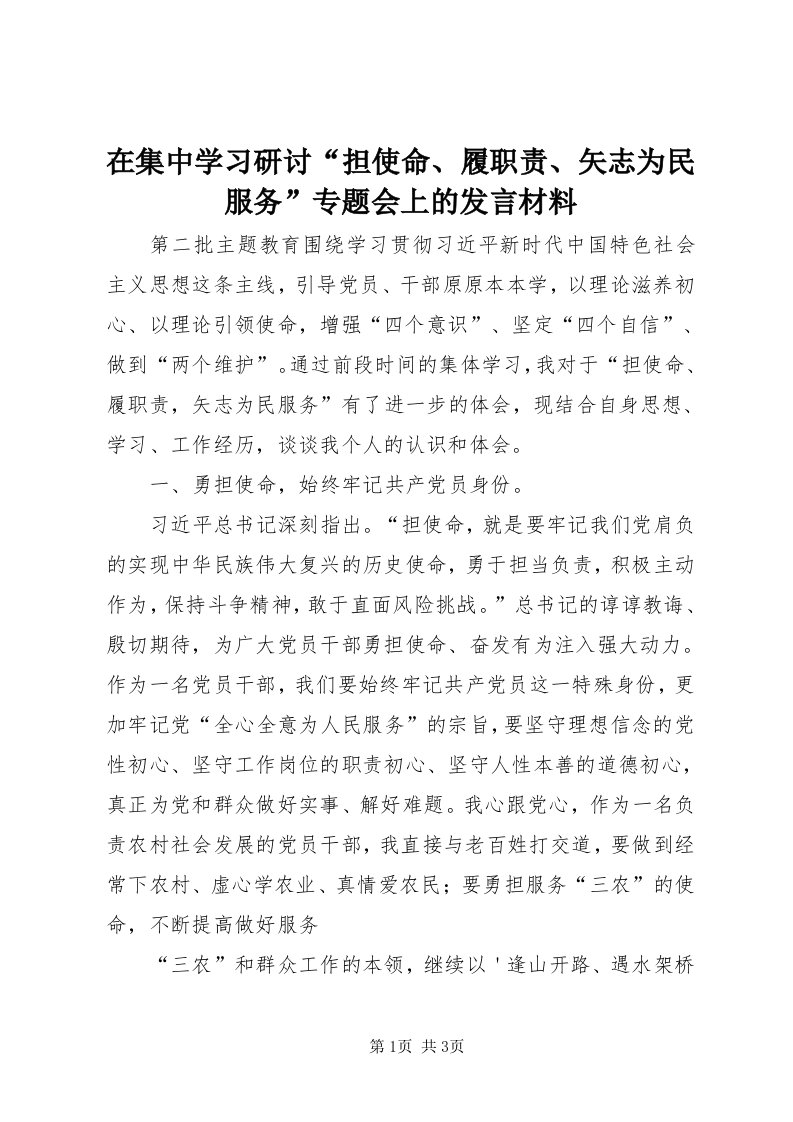 7在集中学习研讨“担使命、履职责、矢志为民服务”专题会上的讲话材料