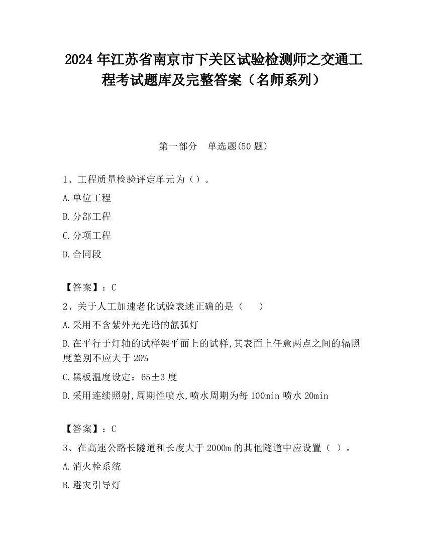 2024年江苏省南京市下关区试验检测师之交通工程考试题库及完整答案（名师系列）