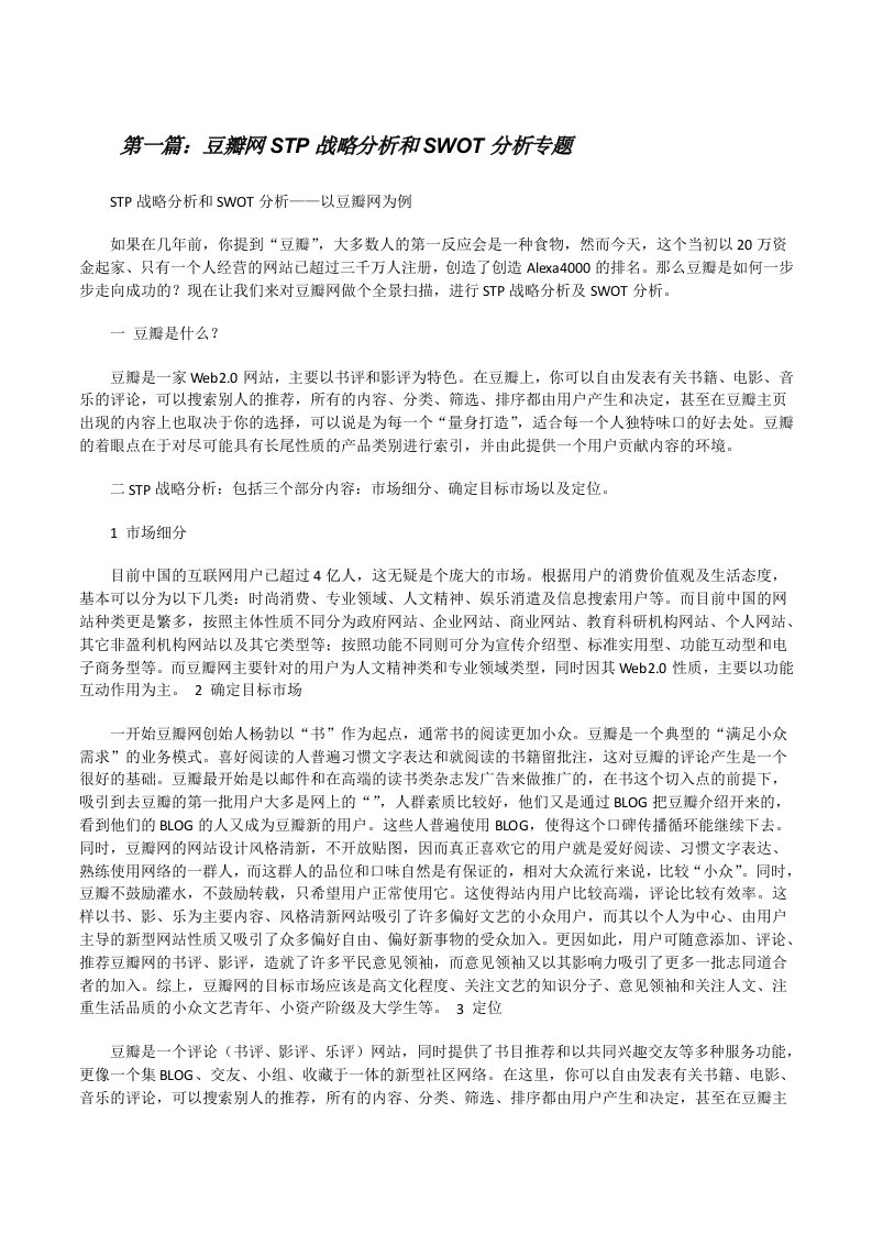 豆瓣网STP战略分析和SWOT分析专题[修改版]