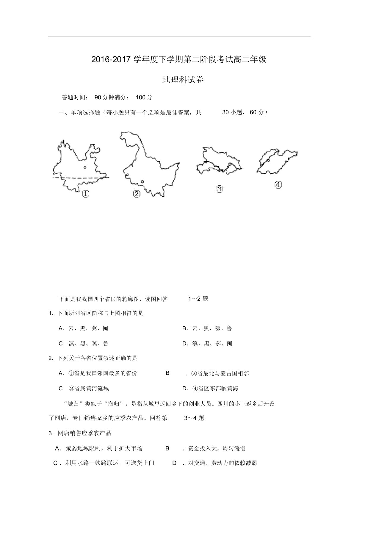 高二地理下学期第二阶段测试试题word版本