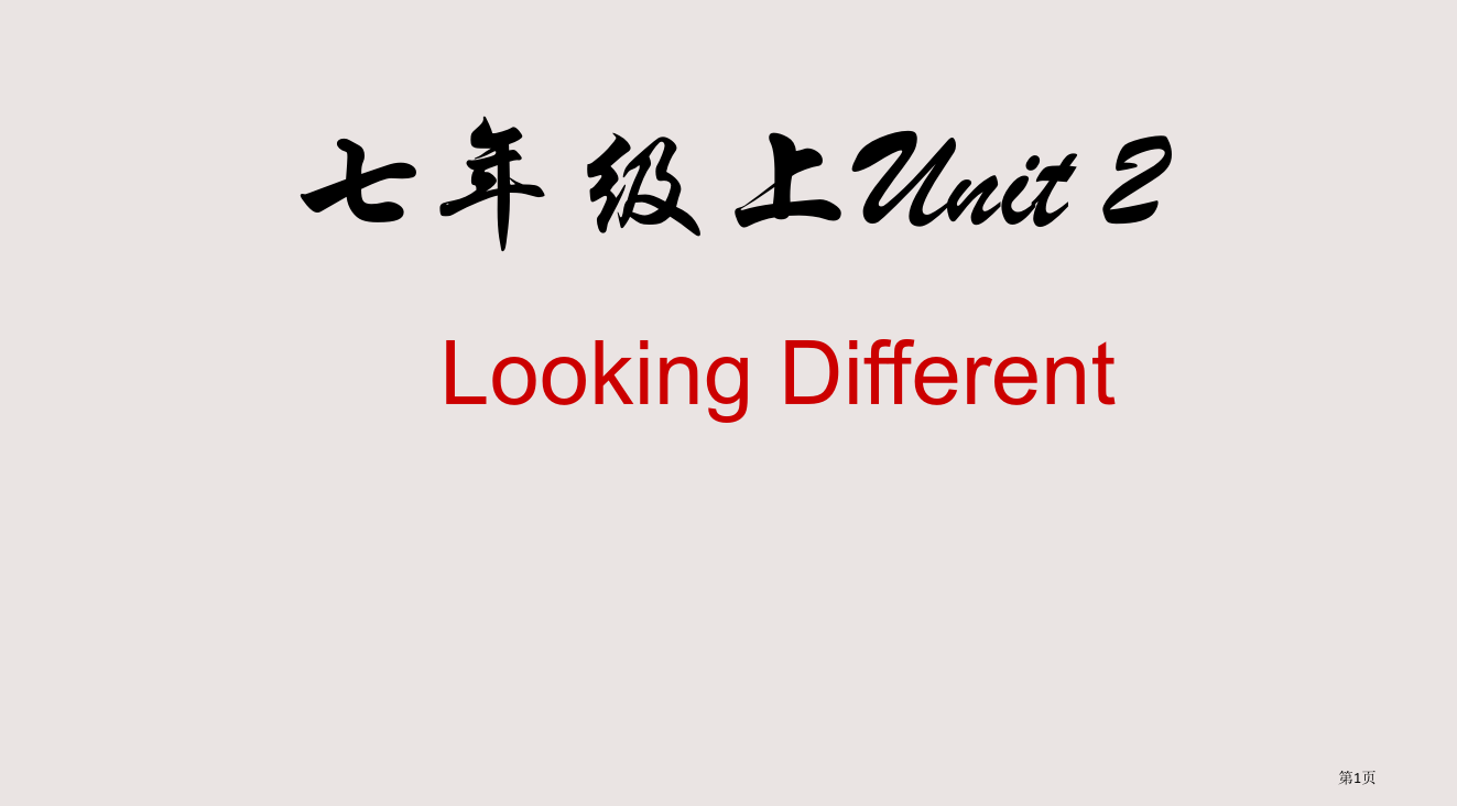 七年级上Unit2省公开课一等奖全国示范课微课金奖PPT课件