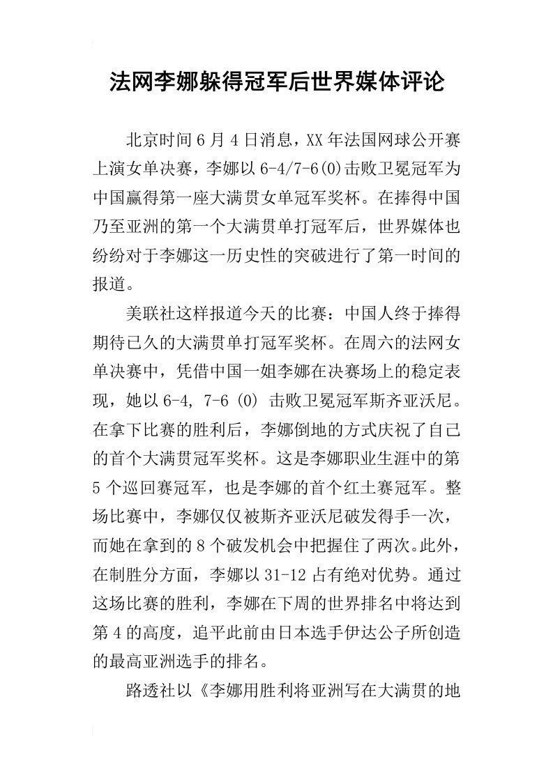 法网李娜躲得冠军后世界媒体评论