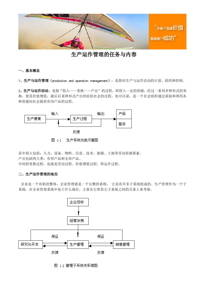 生产运作管理的任务与内容