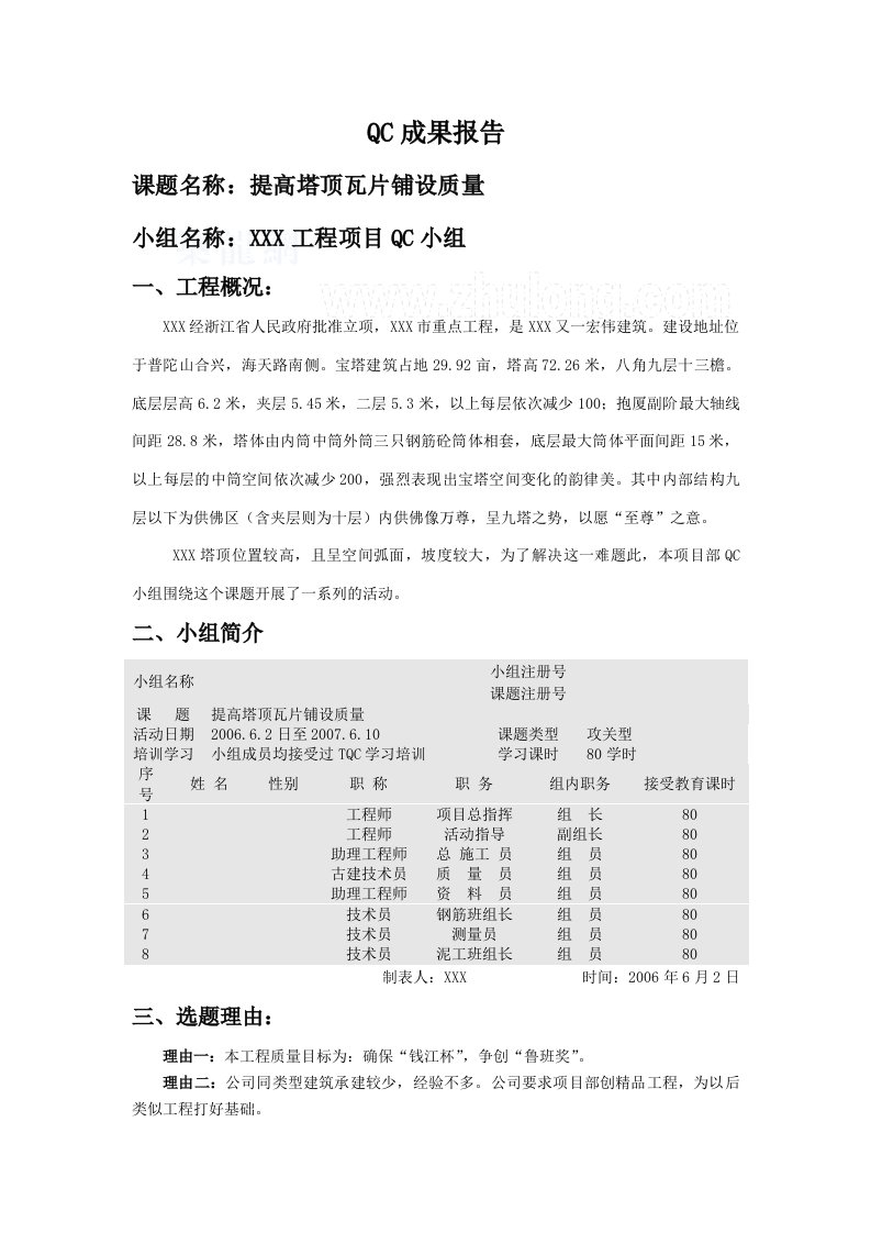 工艺工法qcqc成果提高仿古建筑八角宝塔塔顶瓦片的铺设质量