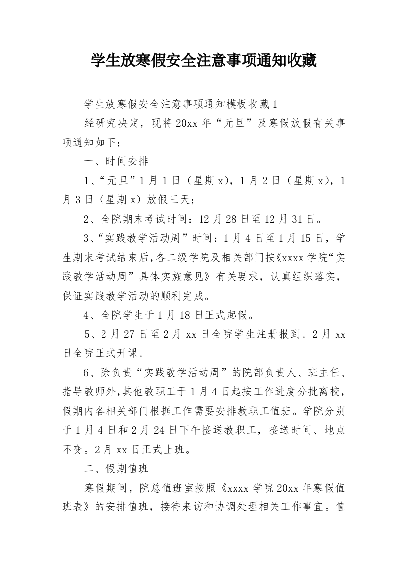 学生放寒假安全注意事项通知收藏