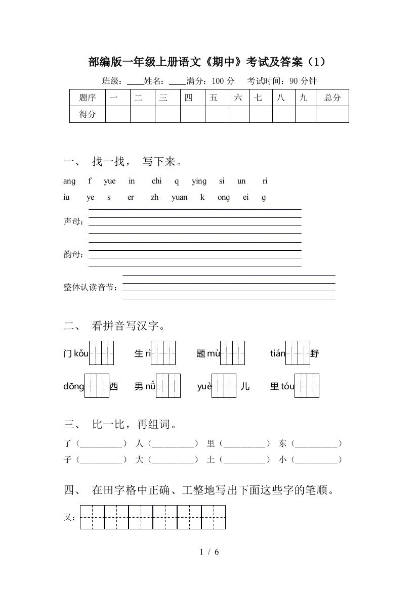 部编版一年级上册语文《期中》考试及答案(1)