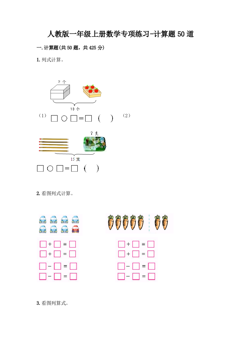人教版一年级上册数学专项练习-计算题50道含答案(轻巧夺冠)