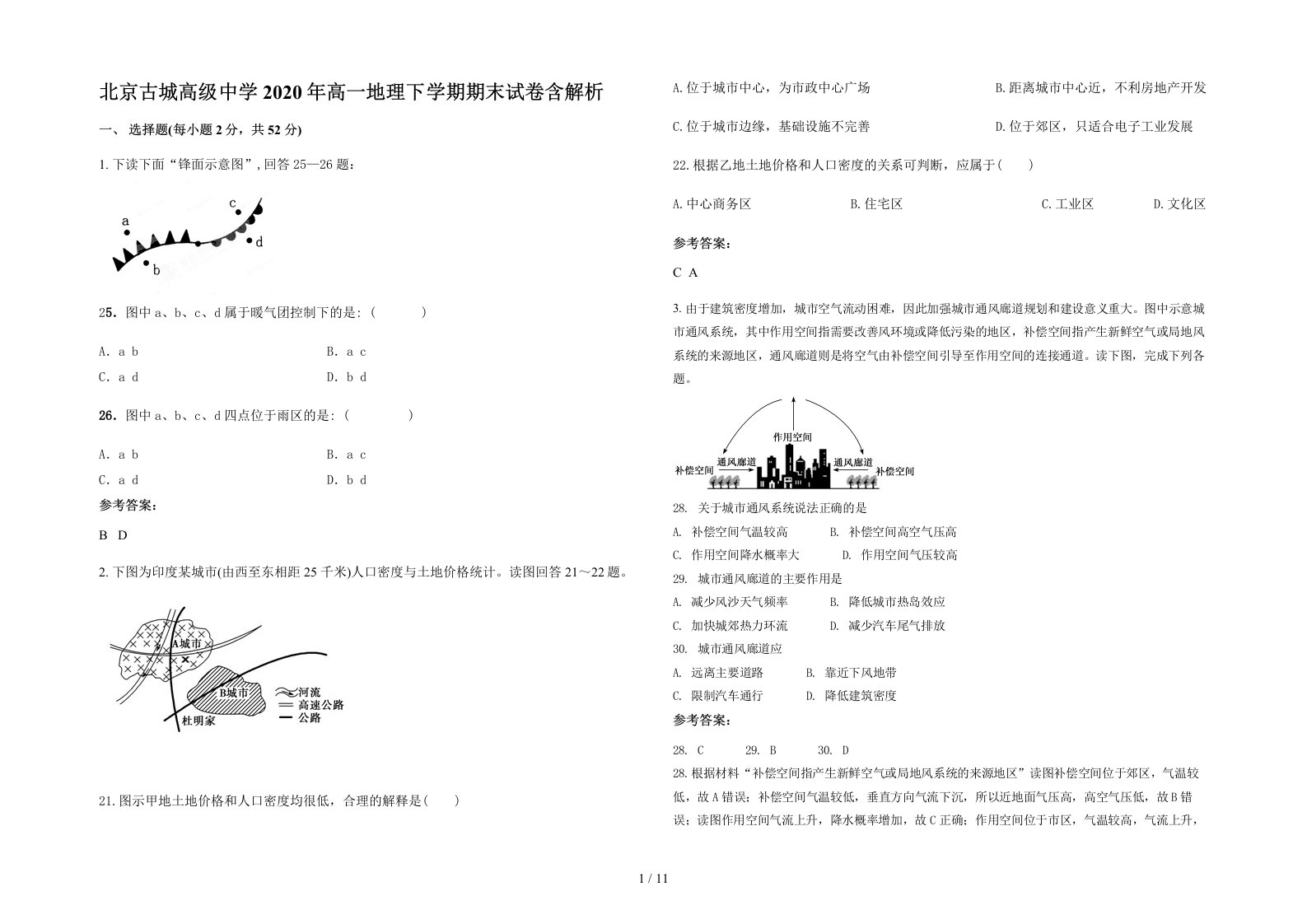 北京古城高级中学2020年高一地理下学期期末试卷含解析