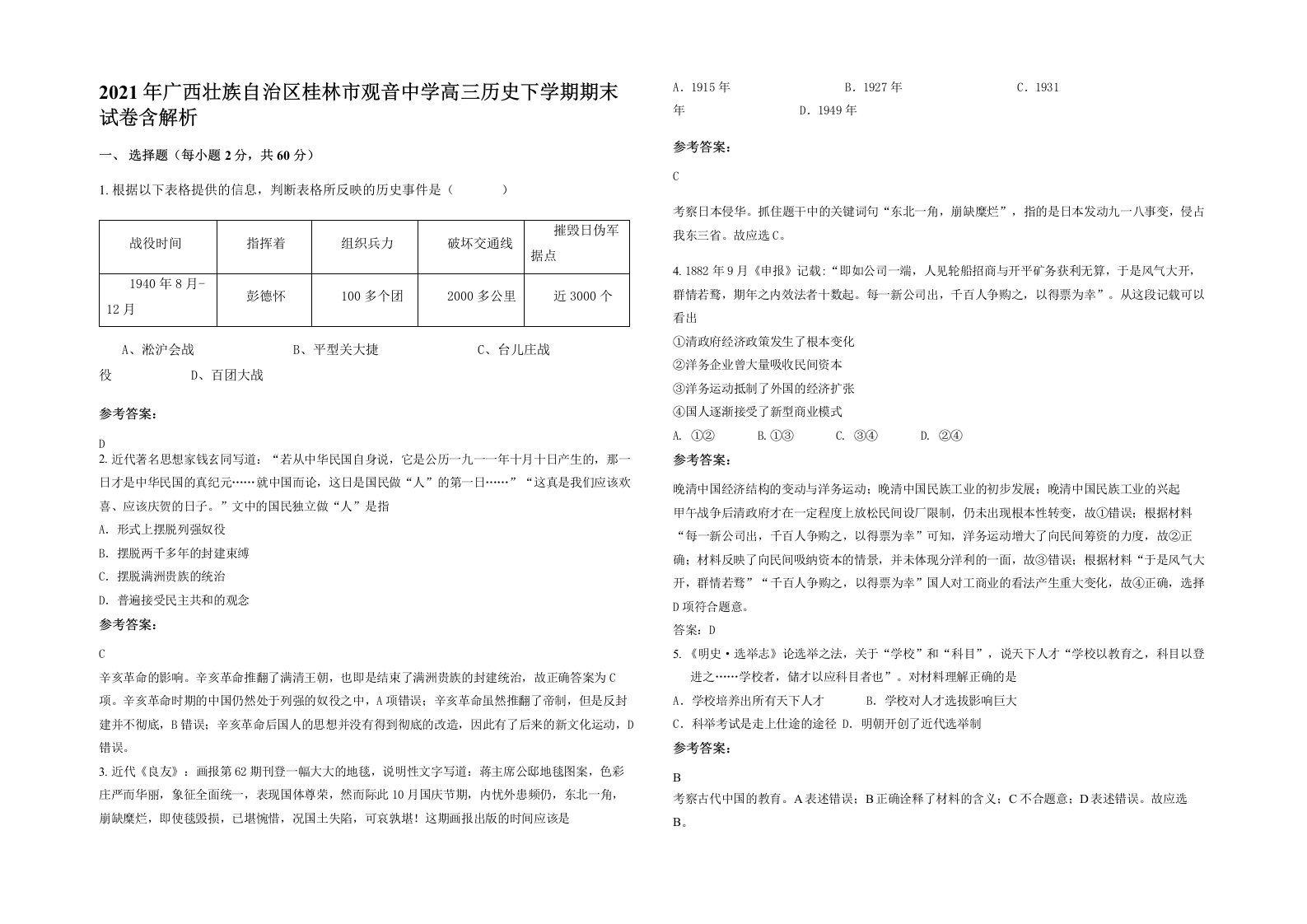 2021年广西壮族自治区桂林市观音中学高三历史下学期期末试卷含解析