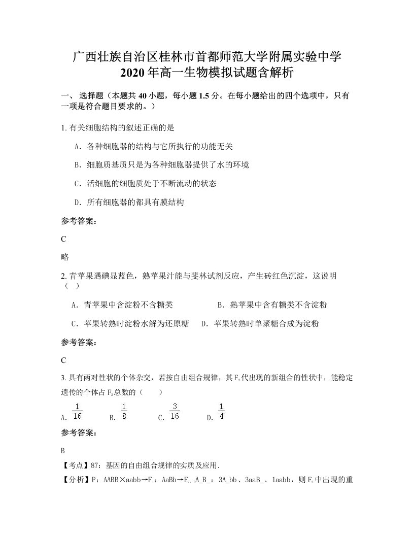 广西壮族自治区桂林市首都师范大学附属实验中学2020年高一生物模拟试题含解析