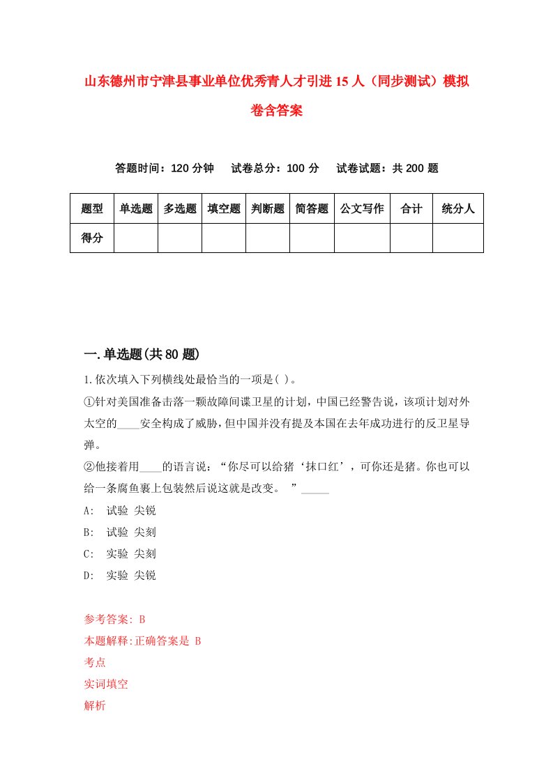 山东德州市宁津县事业单位优秀青人才引进15人同步测试模拟卷含答案7