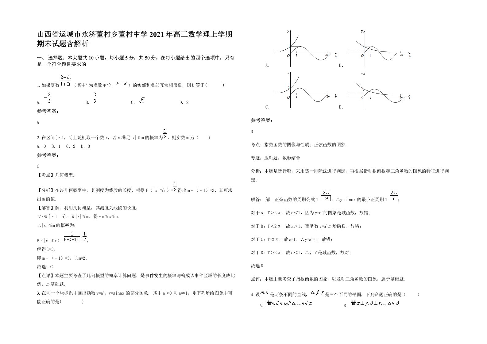 山西省运城市永济董村乡董村中学2021年高三数学理上学期期末试题含解析