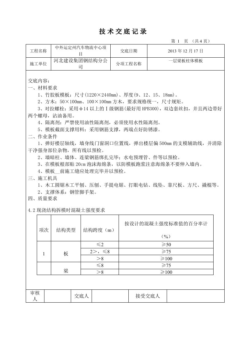 一层梁板柱梯模板技术交底工程交底