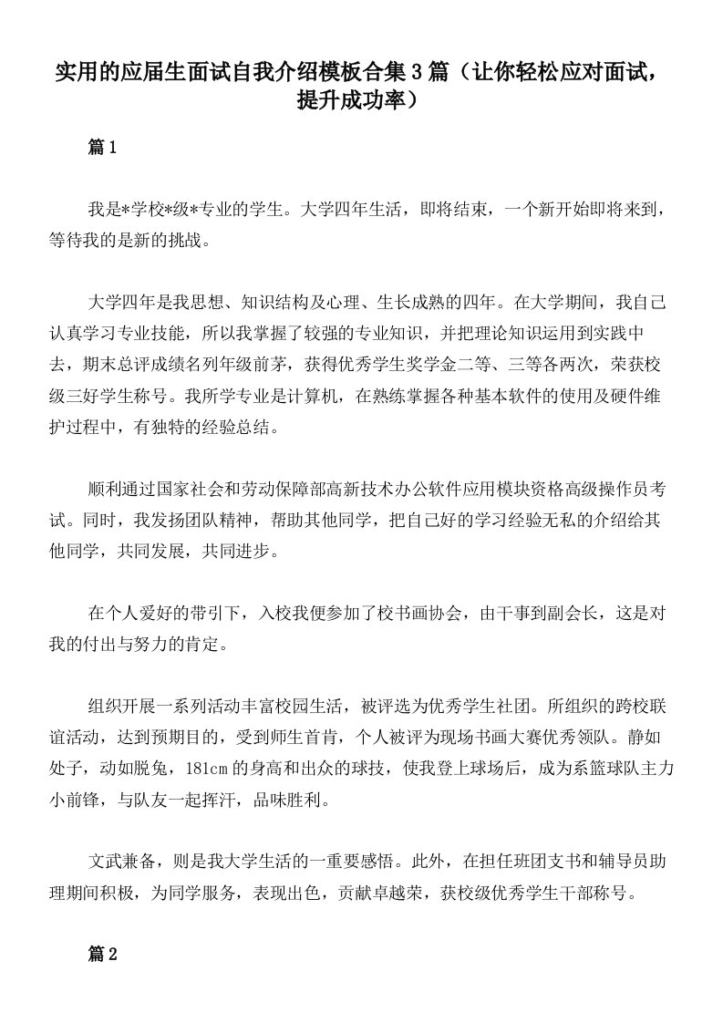 实用的应届生面试自我介绍模板合集3篇（让你轻松应对面试，提升成功率）