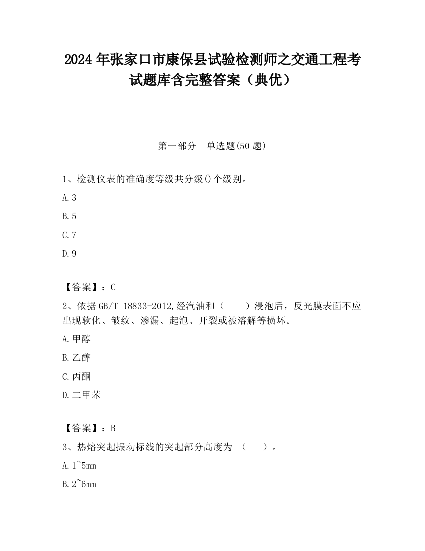 2024年张家口市康保县试验检测师之交通工程考试题库含完整答案（典优）