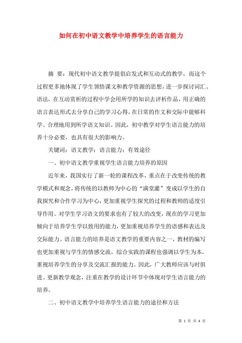 如何在初中语文教学中培养学生的语言能力