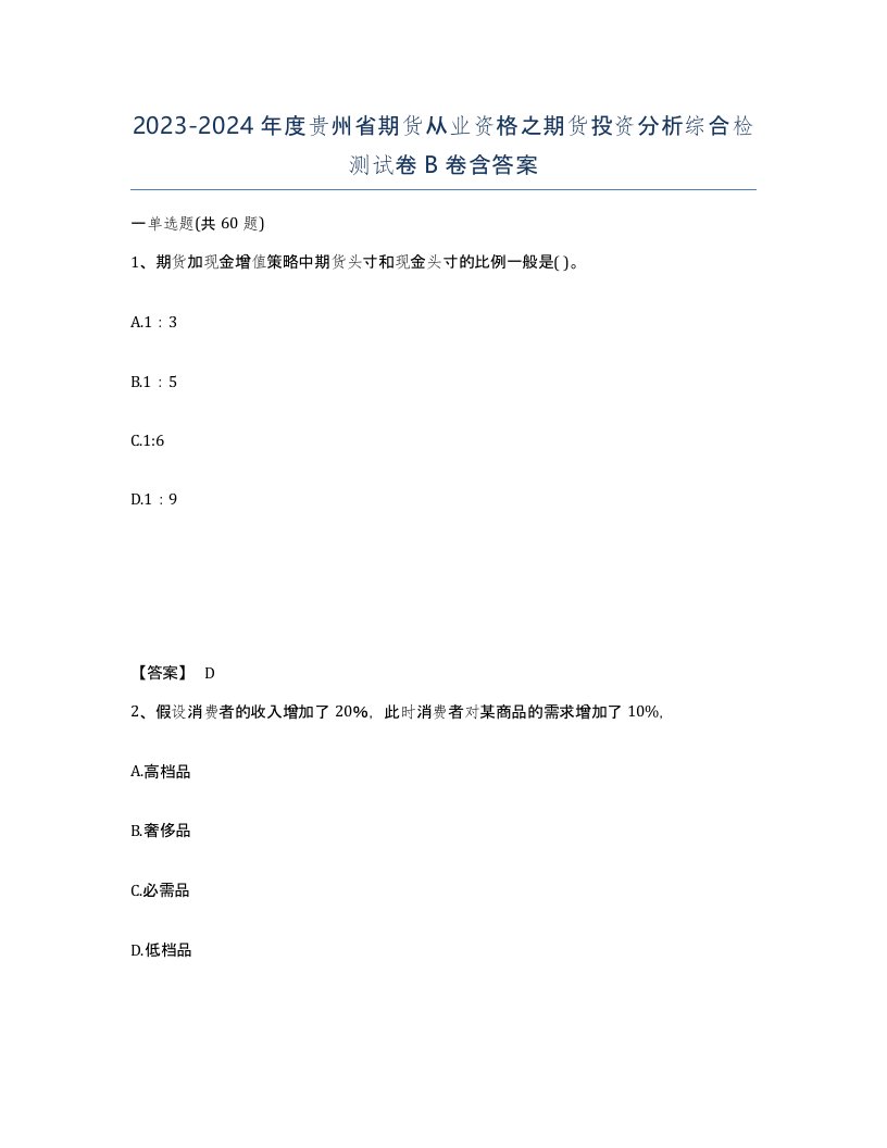 2023-2024年度贵州省期货从业资格之期货投资分析综合检测试卷B卷含答案