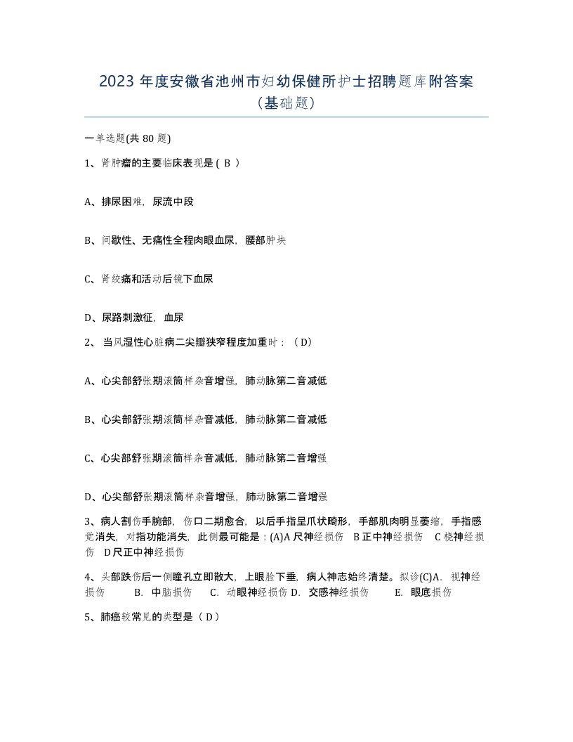 2023年度安徽省池州市妇幼保健所护士招聘题库附答案基础题