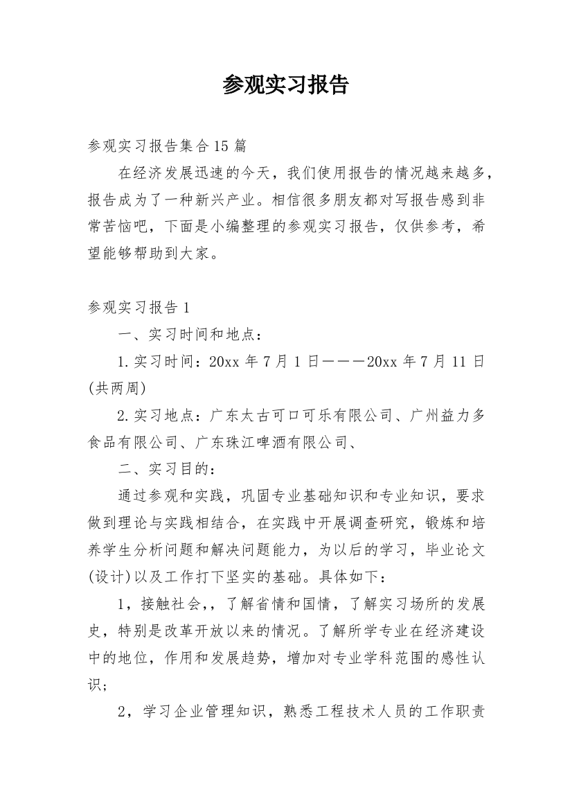 参观实习报告_8