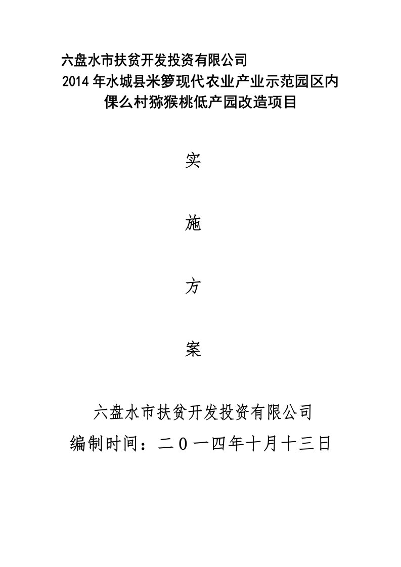 有限责任公司猕猴桃低产园改造实施方案(1)